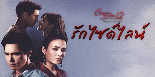 รักไซด์ไลน์