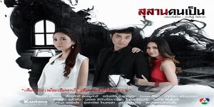 ละคร สุสานคนเป็น 2557 “ลั่นทม” หญิงม่ายร่ำรวย ถูกสามีใหม่ “ชีพ” และหลานสาว “รสสุคนธ์” วางแผนทรยศเพื่อยึดสมบัติ เธอป่วยด้วยอาการประหลาดคล้ายตายแต่ยังมีชีวิต หลังประสบอุบัติเหตุ ชีพคิดว่าเธอตายจึงทิ้งร่างในสุสานตามคำสั่งก่อนหน้า แต่ลั่นทมฟื้นขึ้นมาและวางแผนแก้แค้นทั้งคู่