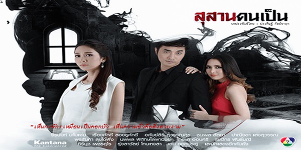 ละคร สุสานคนเป็น 2557 “ลั่นทม” หญิงม่ายร่ำรวย ถูกสามีใหม่ “ชีพ” และหลานสาว “รสสุคนธ์” วางแผนทรยศเพื่อยึดสมบัติ เธอป่วยด้วยอาการประหลาดคล้ายตายแต่ยังมีชีวิต หลังประสบอุบัติเหตุ ชีพคิดว่าเธอตายจึงทิ้งร่างในสุสานตามคำสั่งก่อนหน้า แต่ลั่นทมฟื้นขึ้นมาและวางแผนแก้แค้นทั้งคู่