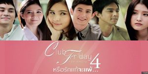 ความรักที่แตกต่างกัน คำว่า”รักแท้”จะสามารถเอาชนะอุปสรรคและความต่างของคนทั้งคู่ได้หรือไม่