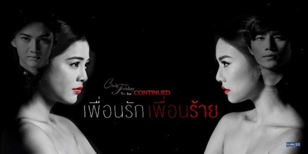 เพื่อนรัก เพื่อนร้าย