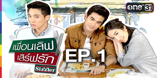 เพื่อนเลิฟ เสิร์ฟรัก