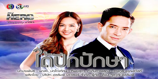 ใต้ปีกปักษา
