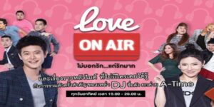 Love On Air ไม่บอกรัก…แต่รักมาก ความรู้สึก “รักล้นล้นไม่บอกรัก…แต่รักมาก กลัวความสัมพันธ์เปลี่ยนไป ไม่แน่ใจว่าอีกฝ่ายคิดเหมือนกัน