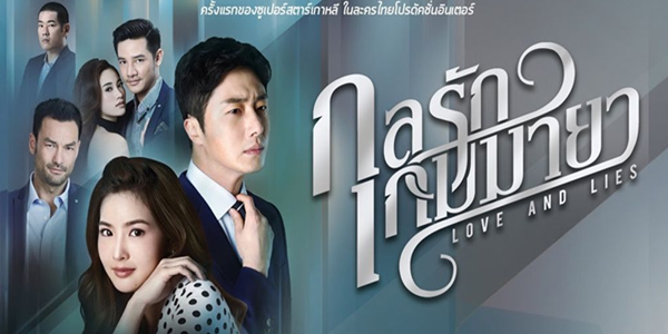 กลรักเกมมายา