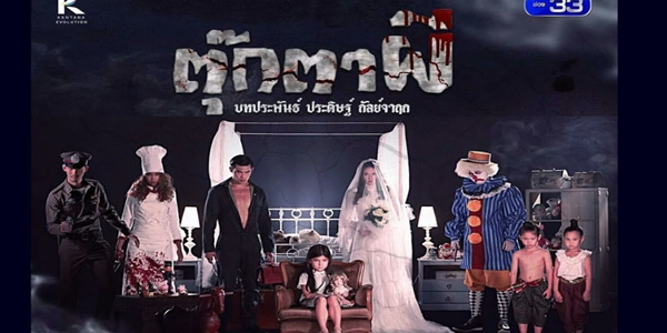 ตุ๊กตาผี