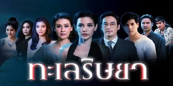 ทะเลริษยา