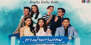 ละคร ทางผ่านกามเทพ 2558 ไตรภพ ชายหนุ่มผู้เพียบพร้อมไปด้วยฐานะและชาติตระกูล แต่กลับมีหัวใจที่เต็มไปด้วยไฟแค้น เขาเข้าใจผิดว่า ภัทรลดา หญิงสาวผู้บริสุทธิ์คือคู่หมั้นของบิดาที่หวังเข้ามาปอกลอกสมบัติ เขาจึงตัดสินใจลักพาตัวเธอไปเพื่อขัดขวางงานแต่งงาน ทว่า บนเกาะไข่หงส์อันเงียบสงบ ความใกล้ชิดกลับก่อเกิดเป็นความรักที่ค่อย ๆ งอกงามขึ้นมาในหัวใจของคนทั้งสอง เมื่อความจริงถูกเปิดเผย ไตรภพต้องเผชิญหน้ากับความผิดพลาดในอดีต และพยายามทำทุกวิถีทางเพื่อขอโอกาสจากเธออีกครั้ง