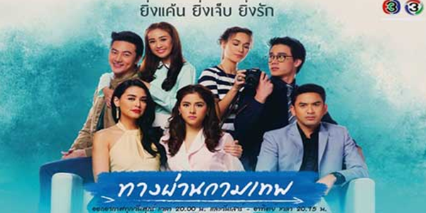 ทางผ่านกามเทพ