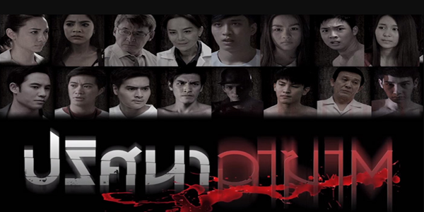 ปริศนาอาฆาต