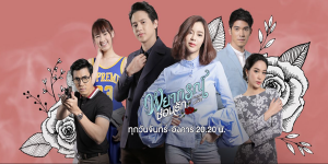 คำพยากรณ์จากพลังวิเศษ ที่ทำให้เกิดความรักวุ่น ๆ และการเปิดโปงความลับมากมาย จนถูกตามฆ่า ไล่ล่า นำมาซึ่งอันตรายถึงชีวิต