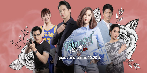 พยากรณ์ซ่อนรัก