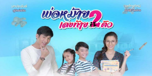 พ่อหม้ายลูกแฝด ต้องหาทางพิชิตใจคุณครูคนสวย แต่อุปสรรคกลับเป็นพ่อของเธอที่กีดกัน เขาจึงต้องใช้ความรักและความจริงใจเป็นเครื่องพิสูจน์ให้ทุกคนยอมรับ