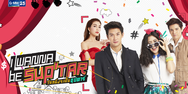 วันหนึ่งจะเป็นซุปตาร์
