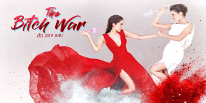 ศึกสองแสบ