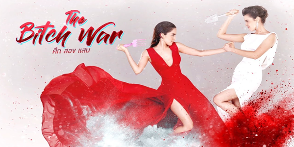 ศึกสองแสบ