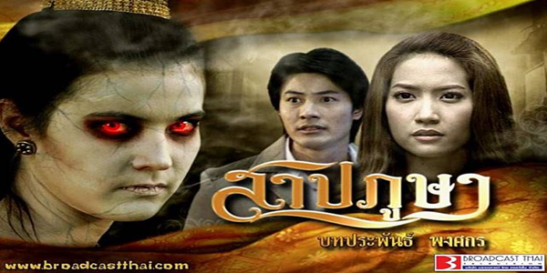 สาปภูษา