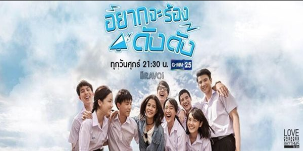 อยากจะร้องดังดัง