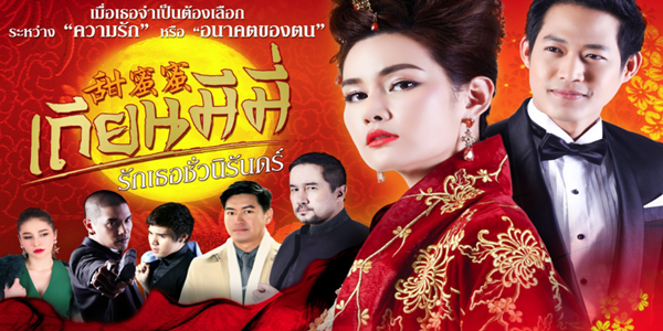 เถียนมีมี่ รักเธอชั่วนิรันดร์