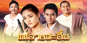 ละคร แม่อายสะอื้น 2561 (EP.1-16 ตอนจบ) HD END