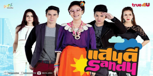 ชีวิตการทำงานของ “แสนดี” เธอใฝ่ฝันอยากเป็นครีเอทีฟโฆษณา เธอต้องอดทนกับคำดูถูกและต่อสู้ความยากลำบากในที่ทำงานมากมาย