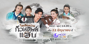 ละคร โรงเรียนป่วนก๊วนศิษย์แสบ 2563 หลิวอ้าวเทียน” ได้รับภารกิจลับให้มาเป็นอาจารย์ในโรงเรียนหงเหวินเพื่อตรวจสอบว่ากฎหมายใหม่ที่ให้สตรีได้ศึกษาของฮ่องเต้นั้นได้ถูกบังคับใช้หรือไม่ แต่แล้วก็มีกลุ่มอำนาจเก่าที่ไม่เห็นด้วยกับฮ่องเต้ต้องการสร้างความวุ่นวาย