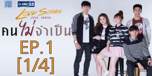 Love Songs Love Series ตอน คนไม่จำเป็น