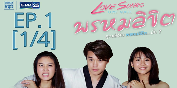 Love Songs Love Series ตอน พรหมลิขิต