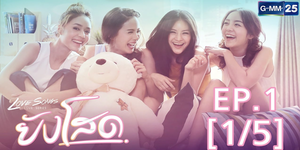 Love Songs Love Series ตอน ยังโสด