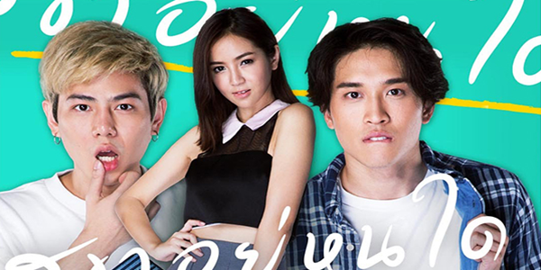 Love Songs Love Series ตอน สุขาอยู่หนใด