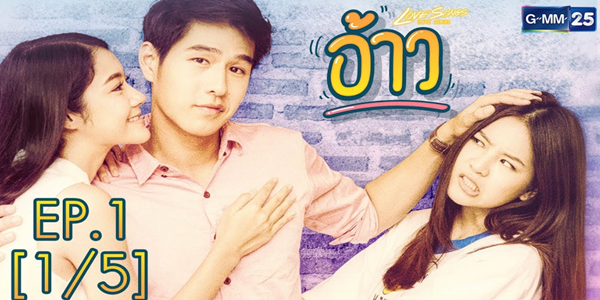 Love Songs Love Series ตอน อ้าว