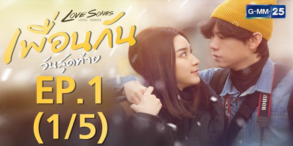 Love Songs Love Series ตอน เพื่อนกันวันสุดท้าย