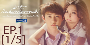 Love Songs Love Series ตอน เรือเล็กควรออกจากฝั่ง