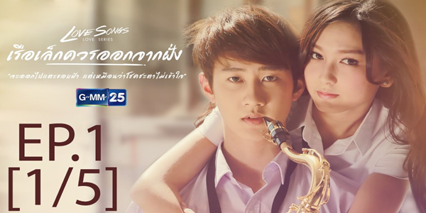Love Songs Love Series ตอน เรือเล็กควรออกจากฝั่ง