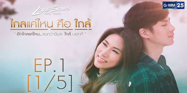 Love Songs Love Series ตอน ไกลแค่ไหน คือ ใกล้