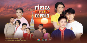 ละคร ก่อนตะวันแลง 2563 เพราะความริษยาจากรุ่นแม่สู่รุ่นลูก… ก่อให้เกิดโศกนาฏกรรมความรักที่ยากจะหวนคืน