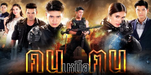 ละคร คนเหนือฅน 2563 (EP.1-16 ตอนจบ) HD END