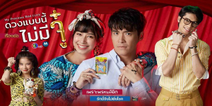 ละคร ดวงแบบนี้ไม่มีจู๋ 2563 ลัคกี้ แม่เซลล์สาว ที่อยากมีชีวิตที่ดี มีเนื้อคู่ที่ใช่ จึงต้องพึ่งทั้งของขลังและพิธีกรรมหนุนดวง รวมถึงเรื่องราวการฆาตกรรมที่ต้องเข้าไปเกี่ยวข้องซะงั้น