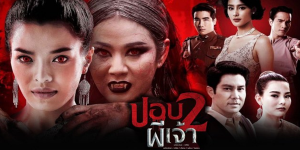 เธอยอมให้นางปอบใช้ร่าง เพื่อกลับมาอยู่กับผู้ชายที่นางรัก และเธอเองก็รักผู้ชายคนนี้ด้วย