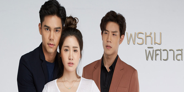 ละคร พรหมพิศวาส 2563 บนโลกที่ดูเหมือนจะกว้างใหญ่… โชคชะตากลับเล่นตลกบีบให้คนสองคนมาบรรจบกันในจังหวะที่ผิดเพี้ยน ปพล ชายหนุ่มผู้มีบาดแผลในใจหนีจากความขัดแย้งในครอบครัวมาเพื่อเริ่มต้นใหม่ แต่กลับมาตกหลุมรัก ปานตะวัน หญิงสาวสู้ชีวิตที่เขาเคยดูแคลนว่าไร้ค่า ทว่า… ในวันที่ความรักเบ่งบานจนถึงขีดสุด ความจริงที่ซ่อนอยู่หลังม่านครอบครัวกลับกระชากเขาทั้งคู่ลงสู่เหว เมื่อ “แม่เลี้ยง” ที่เขาเกลียดชัง คือ “แม่แท้ๆ” ของผู้หญิงที่เขาเพิ่งบอกรักสุดหัวใจ จากวิวาห์หวานจึงกลายเป็นสมรภูมิแห่งความแค้น ที่จะเปลี่ยนน้ำตาให้เป็นรอยแผลเป็นไปตลอดกาล