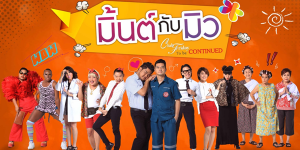 ฉันจะเอาพี่ฮัทมาทำผัวให้ได้ คือคำปฏิญาณตั้งต้นฝันใหม่ของกะเทยอ้วนกลิ้งหลุน ๆ อย่างมิว ที่เคยมีฝันอยากไปซานฟราน แต่ฝันเรื่องนั้นเก็บมันไปก่อน เที่ยวน่ะเรื่องรอง มีผัวน่ะเรื่องหลัก