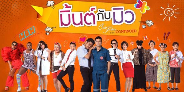 มิ้นต์กับมิว