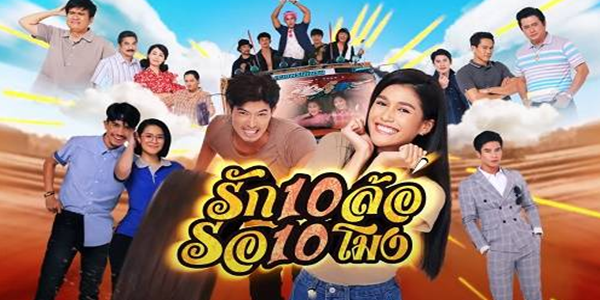 รัก 10 ล้อ รอ 10 โมง