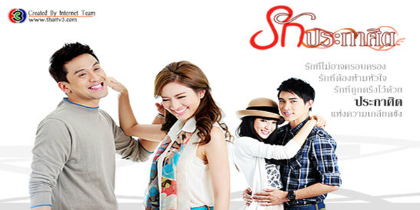 รักประกาศิต