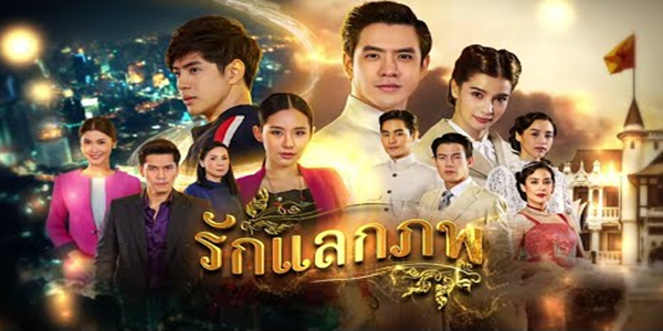 รักแลกภพ