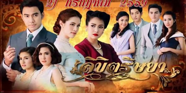 ลิขิตริษยา