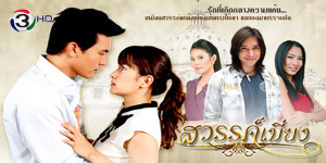 ละคร สวรรค์เบี่ยง 2551 ความรักที่เริ่มต้นด้วยความเกลียดชัง ระหว่าง คาวี ชายหนุ่มผู้เย็นชา กับ นาริน หญิงสาวผู้ร่าเริงสดใส