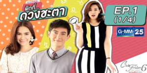 แก๊งสาวออฟฟิศ ชอบดูดวงเป็นชีวิตจิตใจ แต่แล้วเมื่อดวงชะตาพาให้สองสาวสวยในแก๊ง มีดวงต้องเกี่ยวพันกับหนุ่มหล่อคนเดียวกัน เรื่องราววุ่นวายจึงเกิดขึ้น