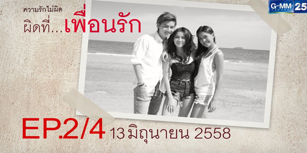 ผิดที่...เพื่อนรัก