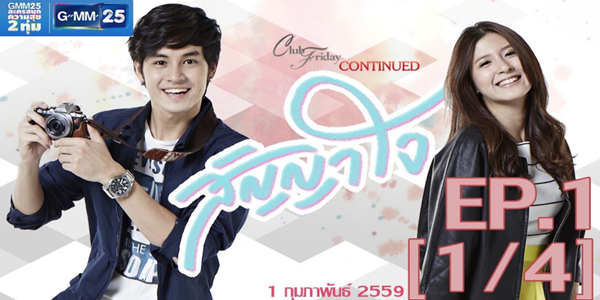 Club Friday To Be Continued ตอน สัญญาใจ